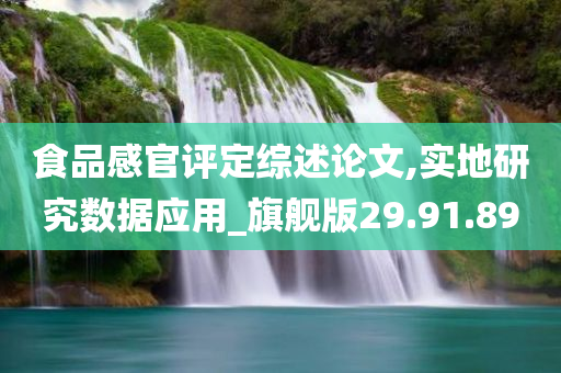 食品感官评定综述论文,实地研究数据应用_旗舰版29.91.89