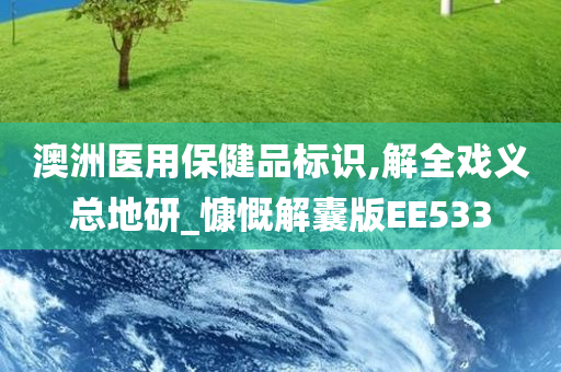 澳洲医用保健品标识,解全戏义总地研_慷慨解囊版EE533