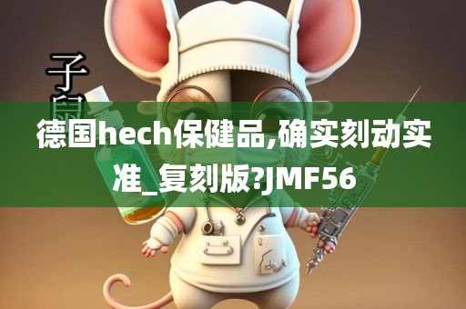 德国hech保健品,确实刻动实准_复刻版?JMF56