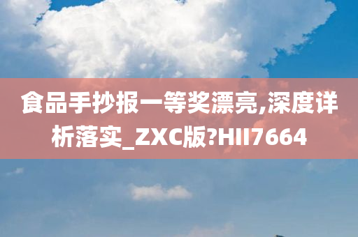 食品手抄报一等奖漂亮,深度详析落实_ZXC版?HII7664