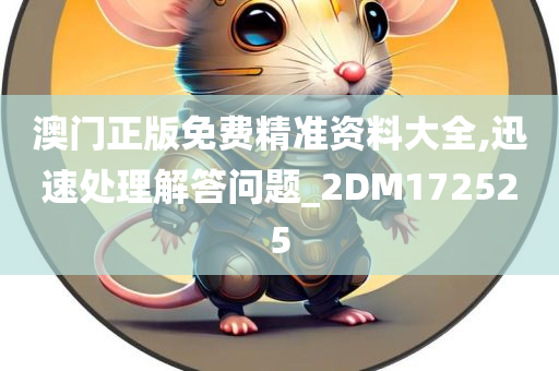 澳门正版免费精准资料大全,迅速处理解答问题_2DM172525