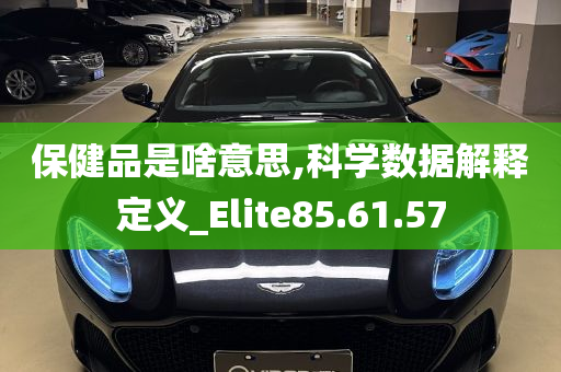 保健品是啥意思,科学数据解释定义_Elite85.61.57