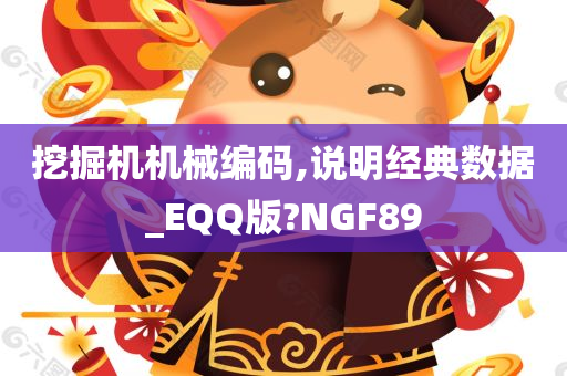 挖掘机机械编码,说明经典数据_EQQ版?NGF89