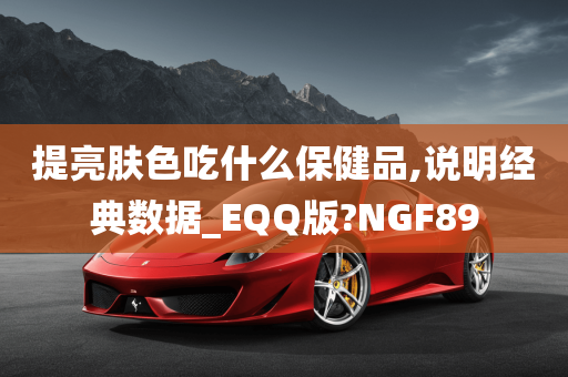 提亮肤色吃什么保健品,说明经典数据_EQQ版?NGF89