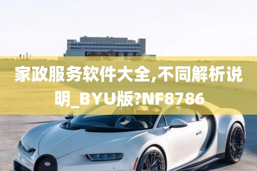 家政服务软件大全,不同解析说明_BYU版?NF8786