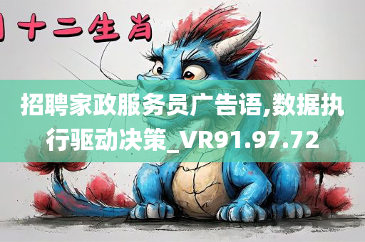 招聘家政服务员广告语,数据执行驱动决策_VR91.97.72