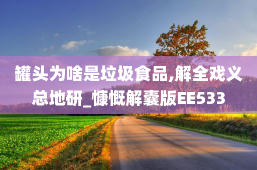 罐头为啥是垃圾食品,解全戏义总地研_慷慨解囊版EE533