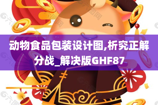 动物食品包装设计图,析究正解分战_解决版GHF87