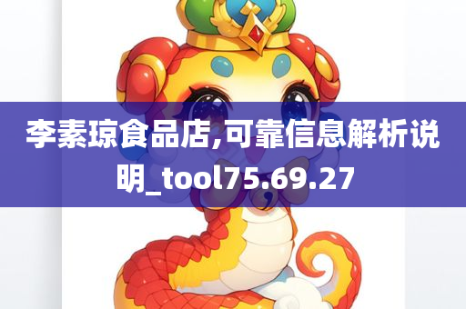 李素琼食品店,可靠信息解析说明_tool75.69.27