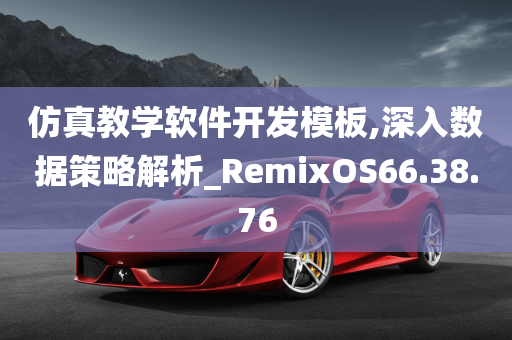 仿真教学软件开发模板,深入数据策略解析_RemixOS66.38.76