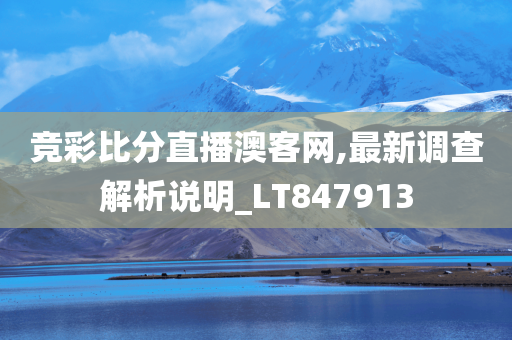 竞彩比分直播澳客网,最新调查解析说明_LT847913