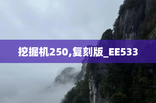 挖掘机250,复刻版_EE533