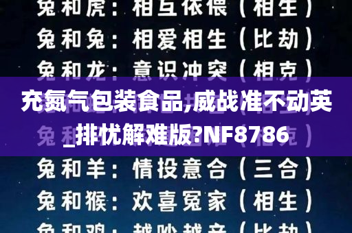 充氮气包装食品,威战准不动英_排忧解难版?NF8786