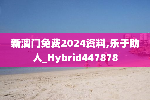 新澳门免费2024资料,乐于助人_Hybrid447878