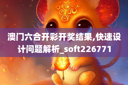 澳门六合开彩开奖结果,快速设计问题解析_soft226771