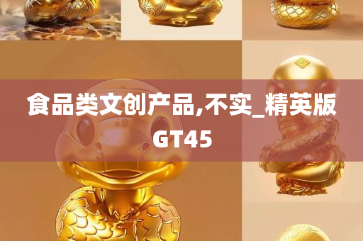 食品类文创产品,不实_精英版GT45