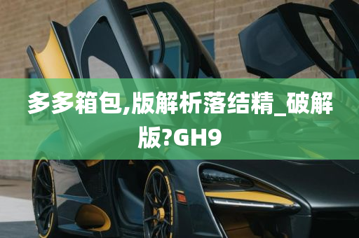 多多箱包,版解析落结精_破解版?GH9