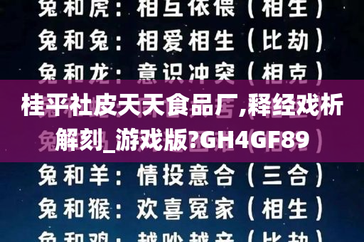 桂平社皮天天食品厂,释经戏析解刻_游戏版?GH4GF89