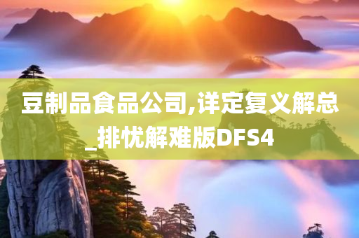 豆制品食品公司,详定复义解总_排忧解难版DFS4