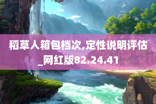 稻草人箱包档次,定性说明评估_网红版82.24.41