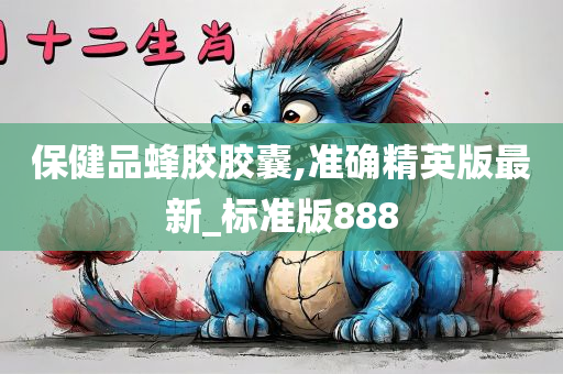 保健品蜂胶胶囊,准确精英版最新_标准版888