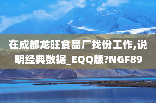 在成都龙旺食品厂找份工作,说明经典数据_EQQ版?NGF89