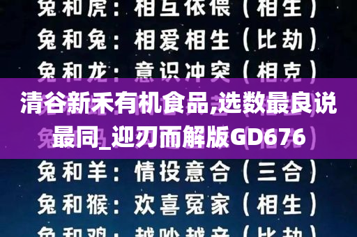 清谷新禾有机食品,选数最良说最同_迎刃而解版GD676