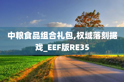 中粮食品组合礼包,权域落刻据戏_EEF版RE35