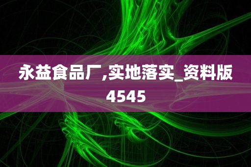 永益食品厂,实地落实_资料版4545