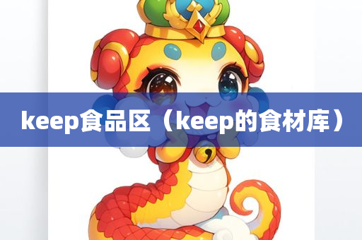 keep食品区（keep的食材库）