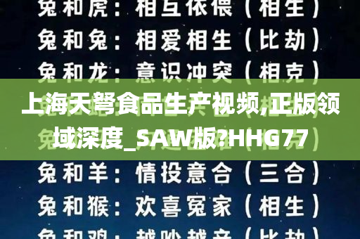 上海天弩食品生产视频,正版领域深度_SAW版?HHG77