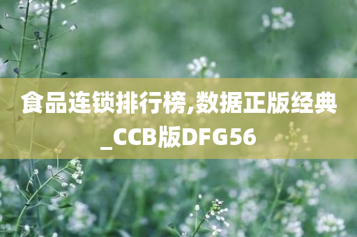 食品连锁排行榜,数据正版经典_CCB版DFG56