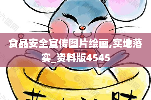 食品安全宣传图片绘画,实地落实_资料版4545