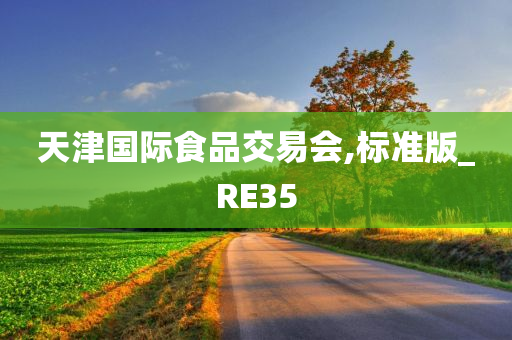 天津国际食品交易会,标准版_RE35