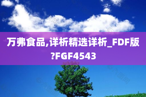 万弗食品,详析精选详析_FDF版?FGF4543