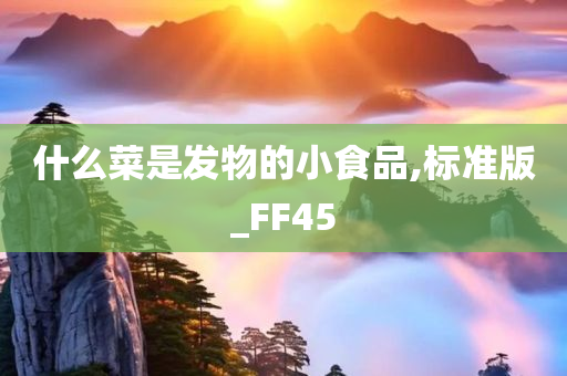 什么菜是发物的小食品,标准版_FF45