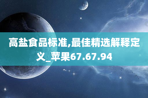 高盐食品标准,最佳精选解释定义_苹果67.67.94