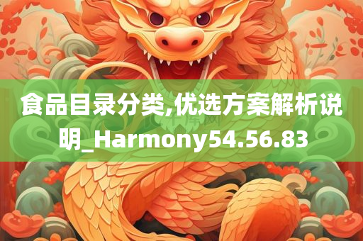 食品目录分类,优选方案解析说明_Harmony54.56.83