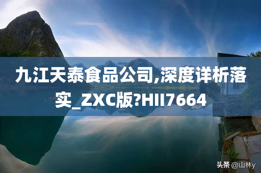 九江天泰食品公司,深度详析落实_ZXC版?HII7664