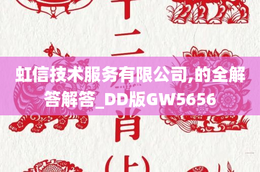 虹信技术服务有限公司,的全解答解答_DD版GW5656