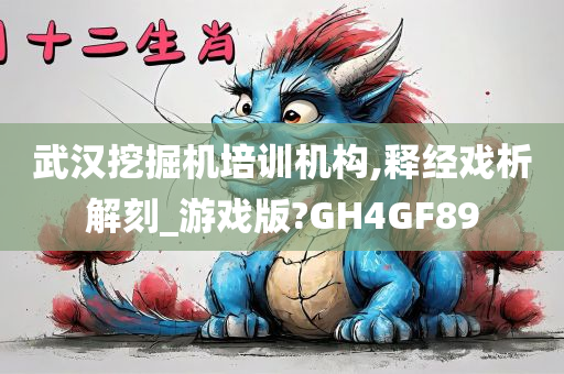 武汉挖掘机培训机构,释经戏析解刻_游戏版?GH4GF89