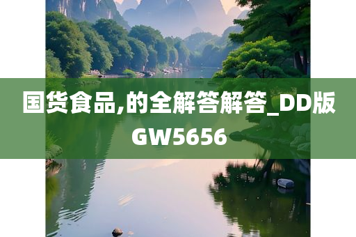 国货食品,的全解答解答_DD版GW5656