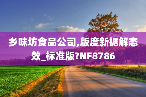 乡味坊食品公司,版度新据解态效_标准版?NF8786