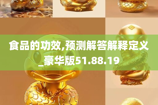 食品的功效,预测解答解释定义_豪华版51.88.19