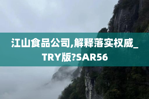 江山食品公司,解释落实权威_TRY版?SAR56