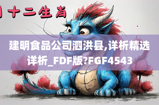 建明食品公司泗洪县,详析精选详析_FDF版?FGF4543