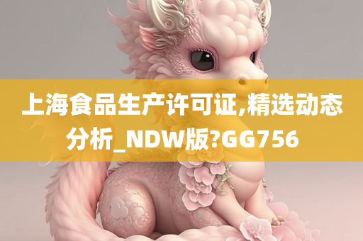 上海食品生产许可证,精选动态分析_NDW版?GG756