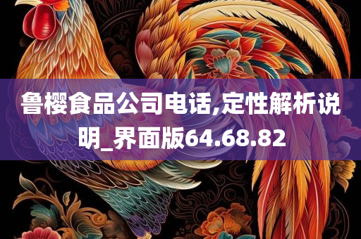 鲁樱食品公司电话,定性解析说明_界面版64.68.82