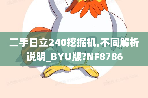 二手日立240挖掘机,不同解析说明_BYU版?NF8786