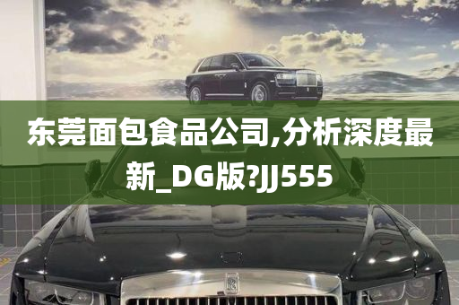 东莞面包食品公司,分析深度最新_DG版?JJ555